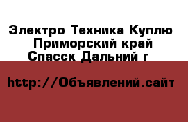 Электро-Техника Куплю. Приморский край,Спасск-Дальний г.